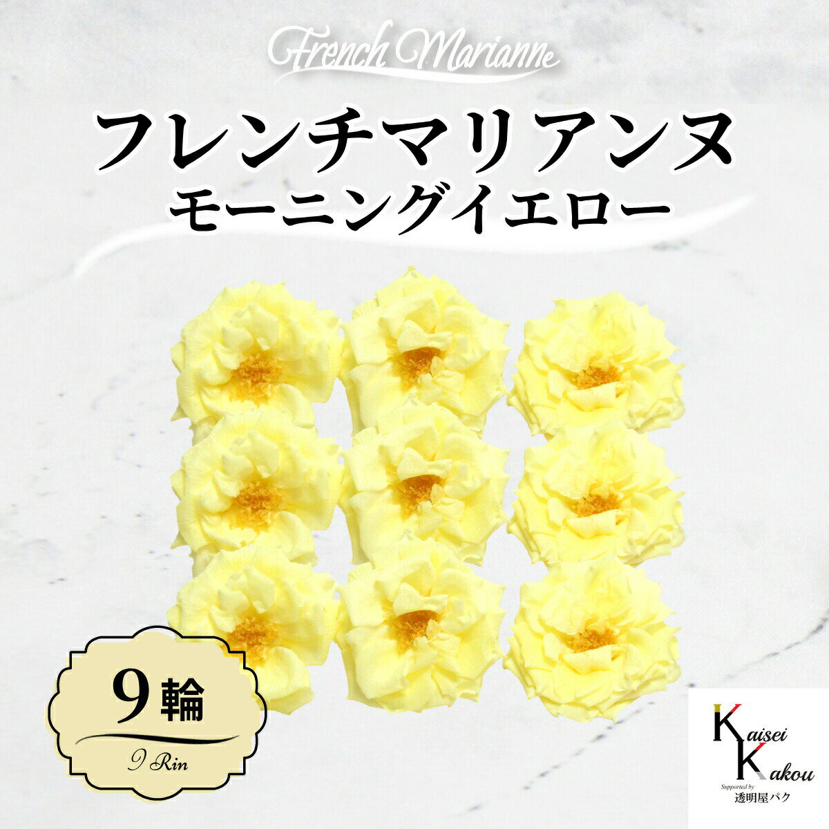 大地農園！プリザーブドフラワー 「フレンチマリアンヌ 9輪 モーニングイエロー」 プリザ 花材 ハーバ..