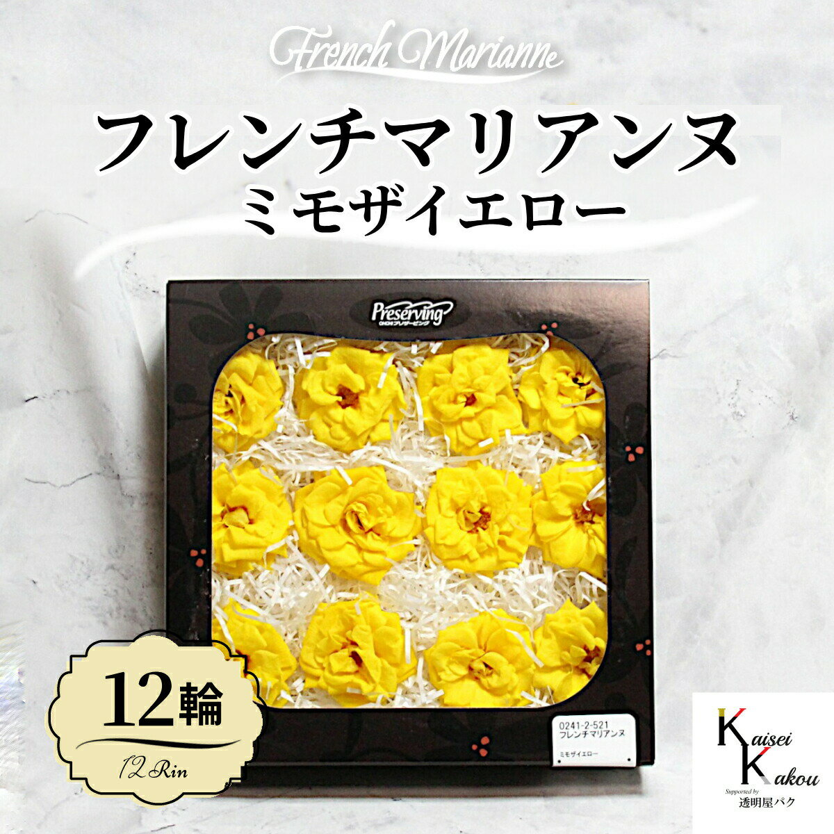 大地農園！プリザーブドフラワー 「フレンチマリアンヌ 12輪(1箱) ミモザイエロー」 プリザ 花材 ハーバリウム おしゃれ かわいい プレゼント 贈り物 オオチノウエン バラ 薔薇 ローズ rose