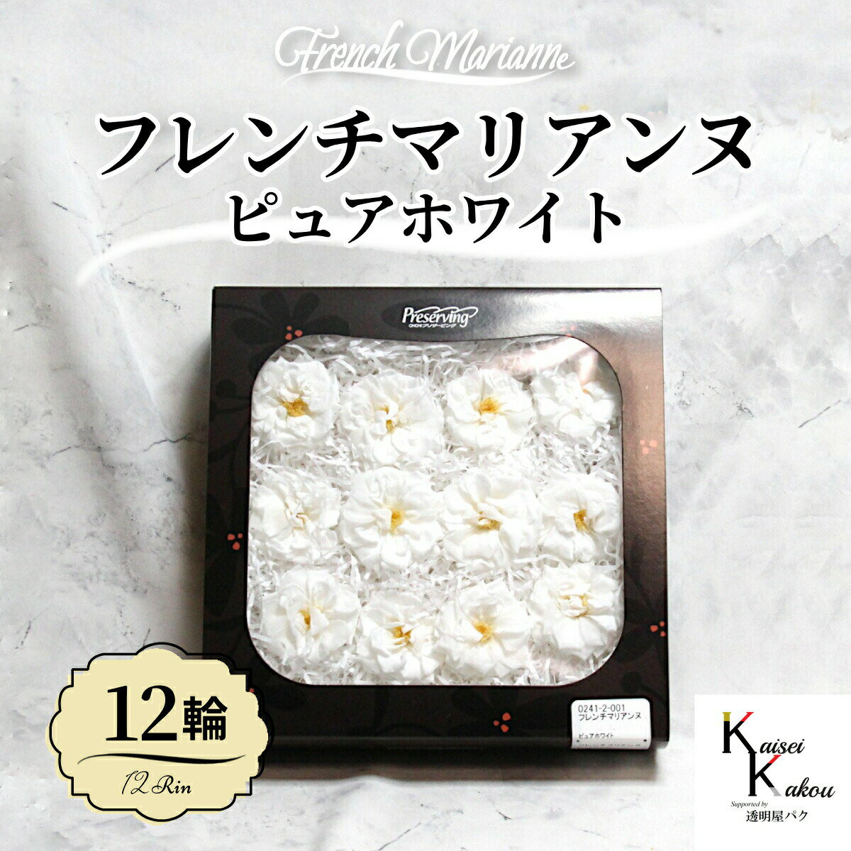 大地農園！プリザーブドフラワー 「フレンチマリアンヌ 12輪(1箱) ピュアホワイト」 プリザ 花材 ハーバリウム おしゃれ かわいい プレゼント 贈り物 オオチノウエン バラ 薔薇 ローズ rose