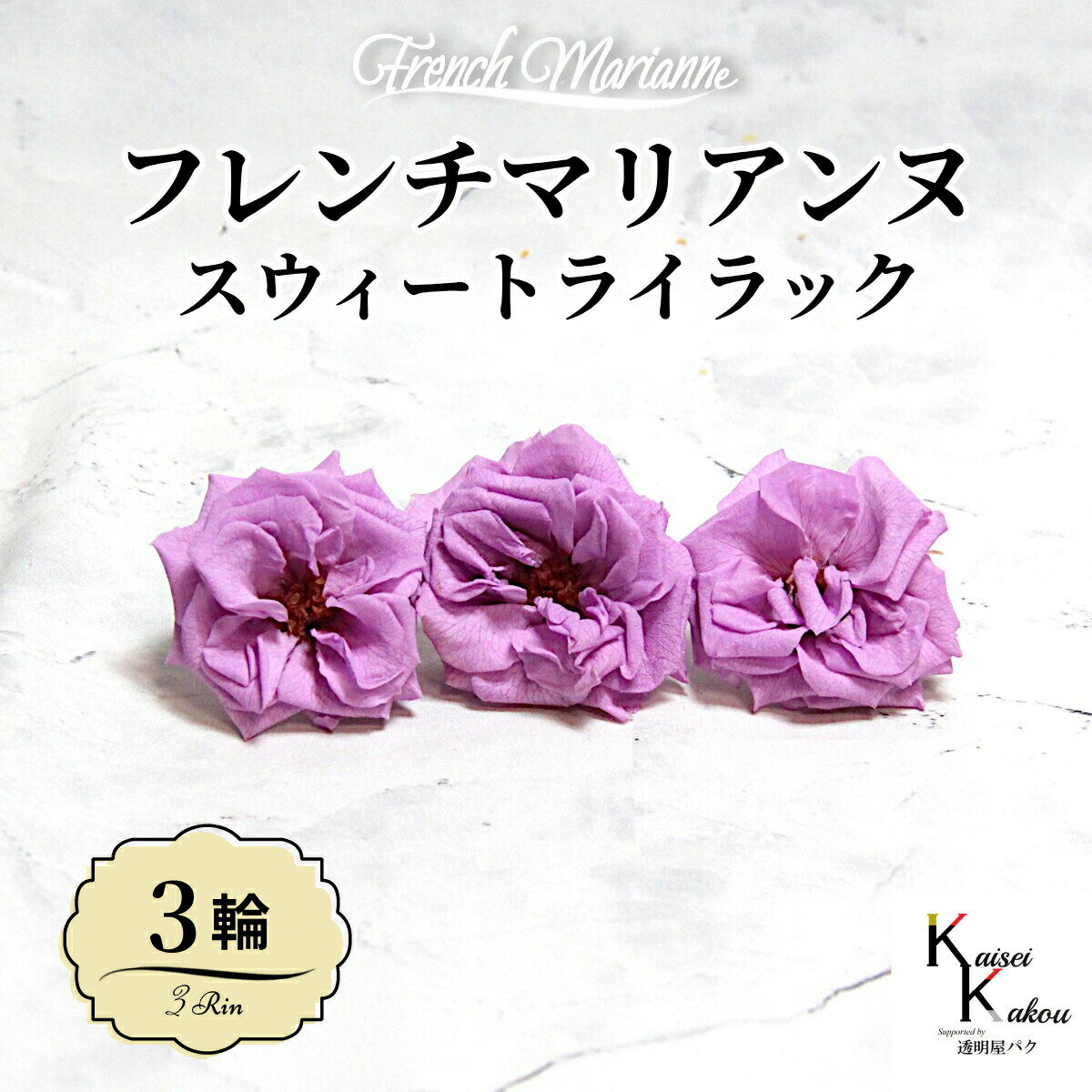 大地農園！プリザーブドフラワー 「フレンチマリアンヌ 3輪 スウィートライラック」 プリザ 花材 ハー..