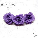 大地農園!プリザーブドフラワー 「ローズいずみ 3輪 ラベンダー」プリザ 花材 ハーバリウム おしゃれ かわいい プレゼント 贈り物 オオチノウエン バラ 薔薇...
