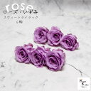 大地農園!プリザーブドフラワー 「ローズいずみ 6輪 スウィートライラック」プリザ 花材 ハーバリウム おしゃれ かわいい プレゼント 贈り物 オオチノウエン ...