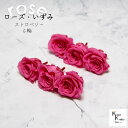 大地農園!プリザーブドフラワー 「ローズいずみ 6輪 ストロベリー」プリザ 花材 ハーバリウム おしゃれ かわいい プレゼント 贈り物 オオチノウエン バラ 薔...