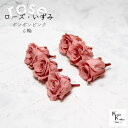 大地農園!プリザーブドフラワー 「ローズいずみ 6輪 ボンボンピンク」プリザ 花材 ハーバリウム おしゃれ かわいい プレゼント 贈り物 オオチノウエン バラ ...