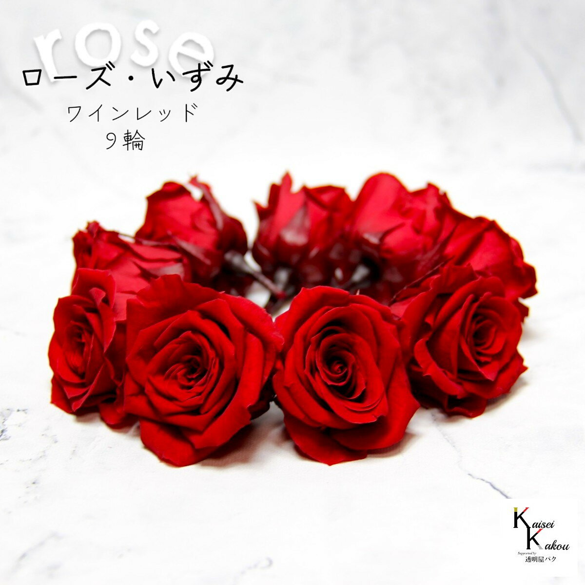 大地農園！プリザーブドフラワー 「ローズいずみ 9輪 ワインレッド」プリザ 花材 ハーバリウム おしゃ..