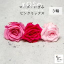 大地農園!プリザーブドフラワー 「ローズいずみ カラーアソート ピンクミックス 1輪ずつ3輪」 「シャーベットピンク プリンセスピンク フランボワーズ 1輪ずつ...