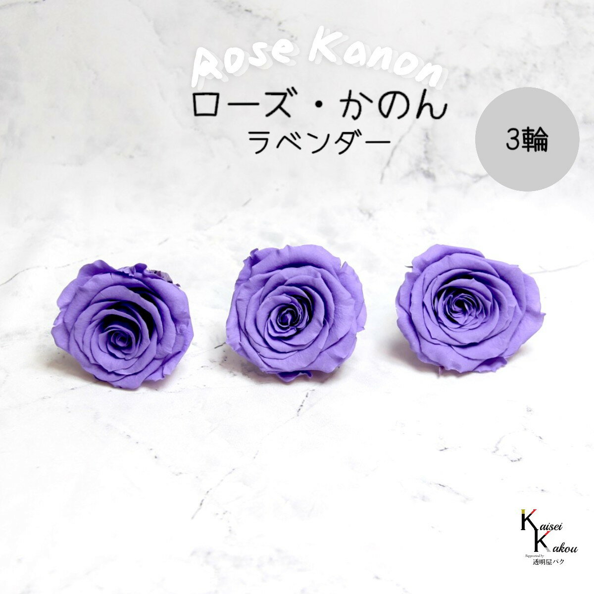 大地農園！プリザーブドフラワー 「ローズかのんL ラベンダー 3輪」プリザ 花材 ハーバリウム おしゃれ..