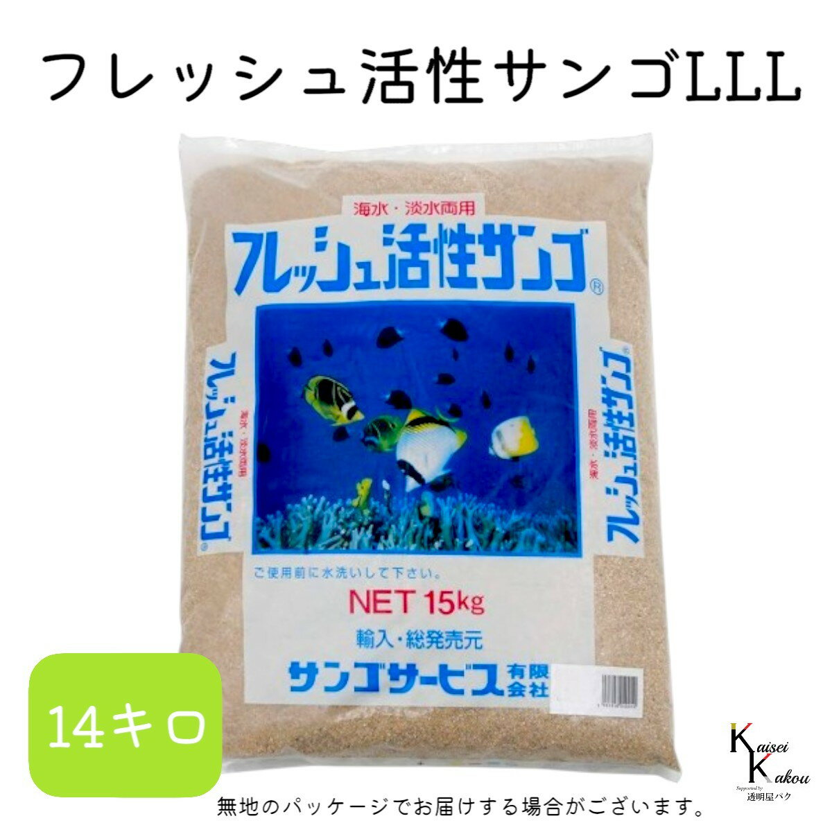 サンゴサービス 「フレッシュ活性サンゴ LLLサイズ 14kg」 サンゴ 天然珊瑚砂 coral 海水魚 観賞魚