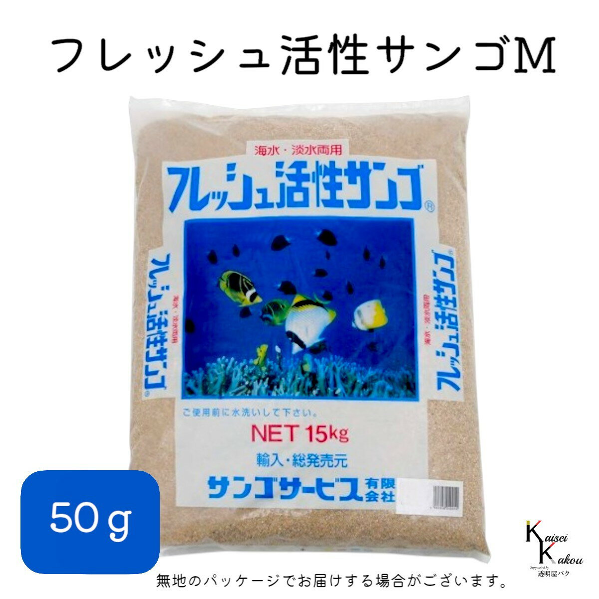 サンゴサービス 「フレッシュ活性サンゴ Mサイズ 50g」 サンゴ 天然珊瑚砂 coral 海水魚 観賞魚
