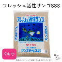 サンゴサービス 「フレッシュ活性サンゴ SSSサイズ 7kg」 サンゴ 天然珊瑚砂 coral 海水魚 観賞魚
