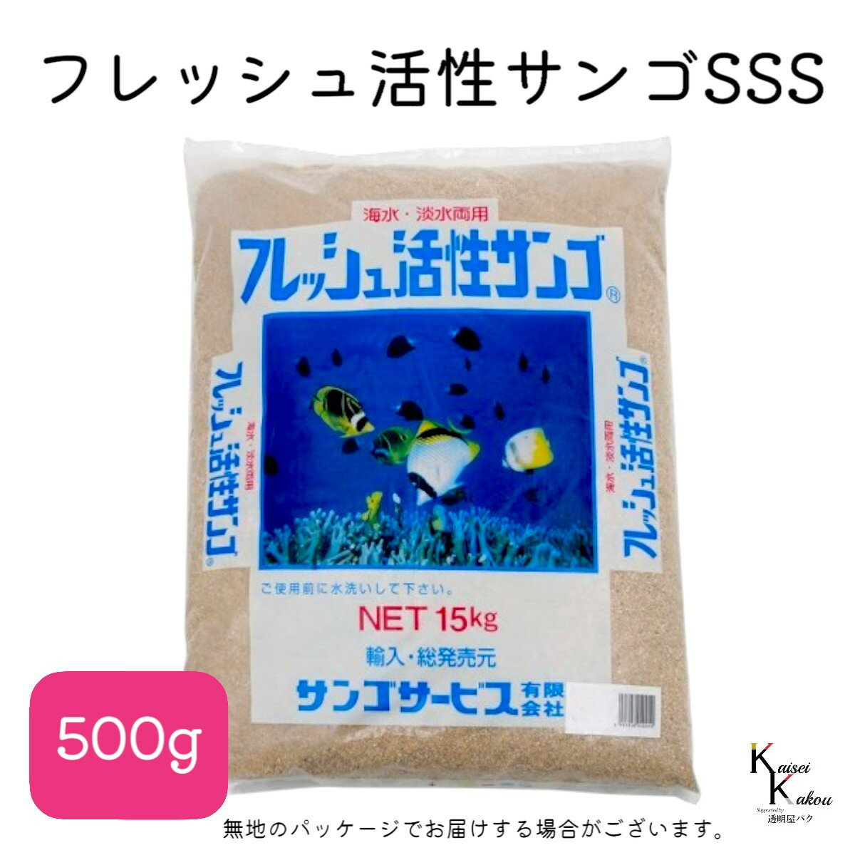 サンゴサービス 「フレッシュ活性サンゴ SSSサイズ 500g」 サンゴ 天然珊瑚砂 coral 海水魚 観賞魚