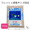 サンゴサービス 「フレッシュ活性サンゴ SSSサイズ 200g」 サンゴ 天然珊瑚砂 coral 海水魚 観賞魚