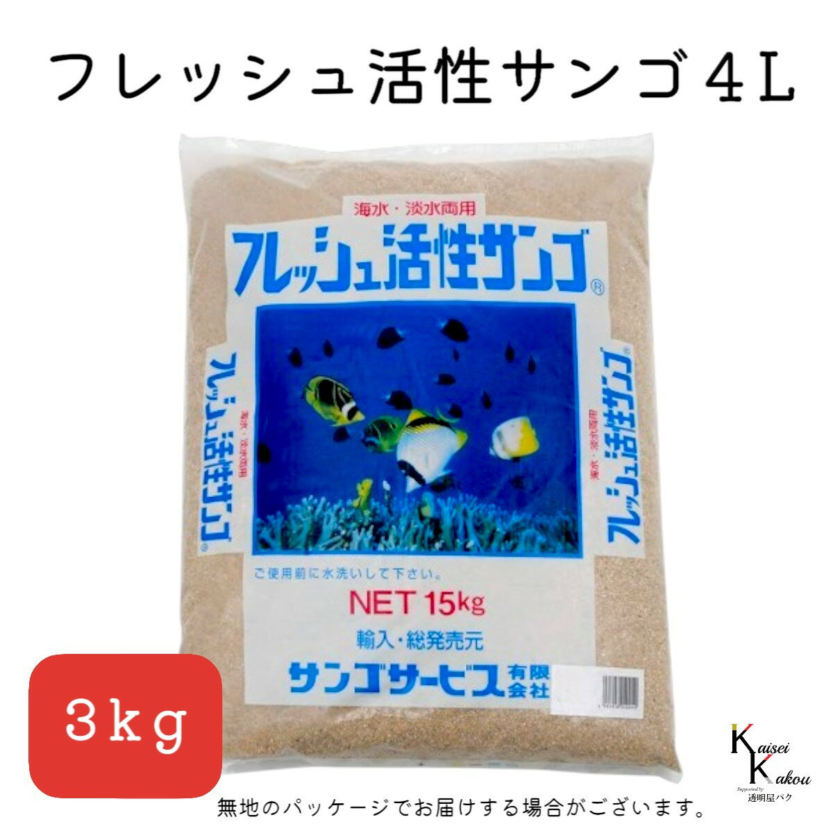 サンゴサービス 「フレッシュ活性サンゴ 4Lサイズ 3kg」 サンゴ 天然珊瑚砂 coral 海水魚 観賞魚