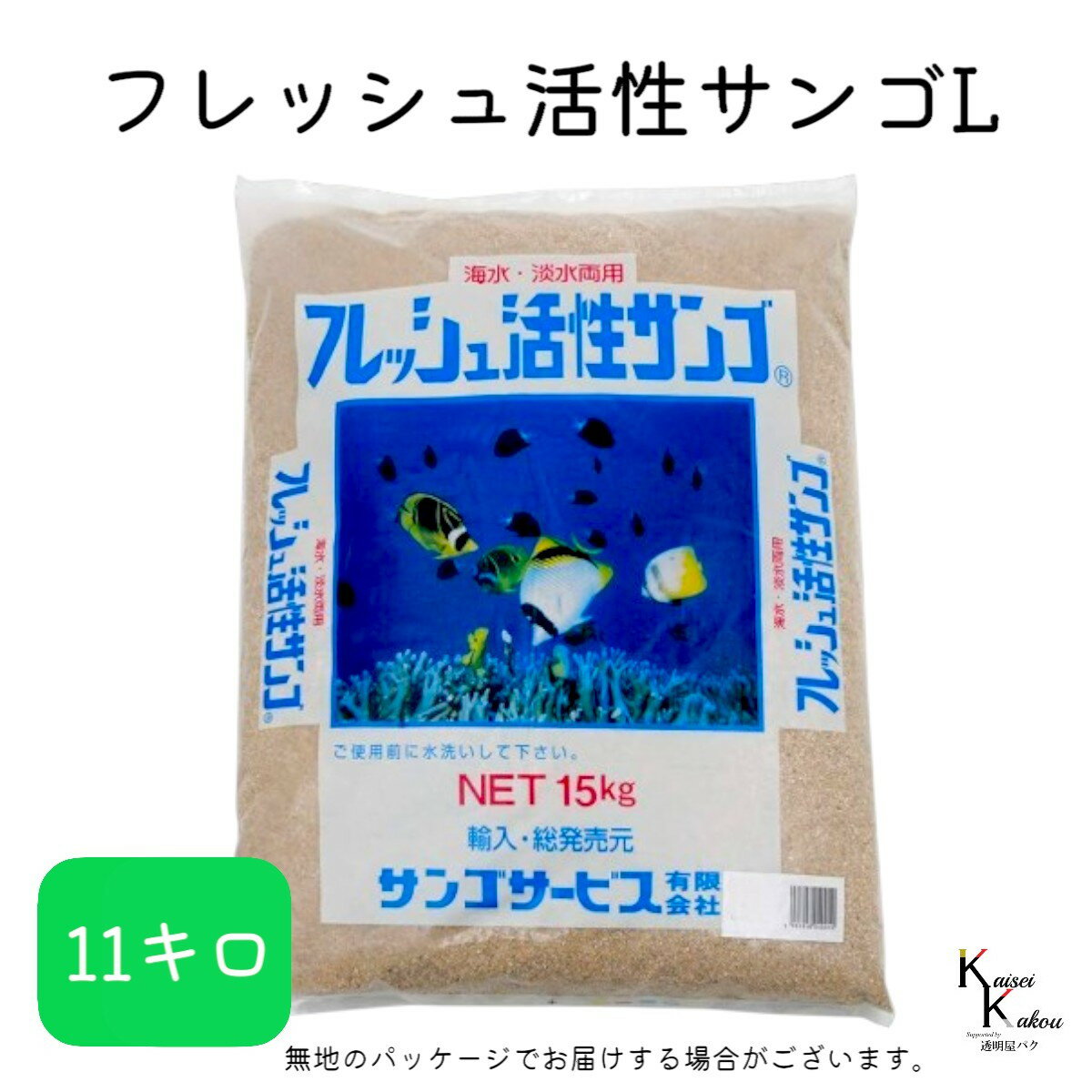サンゴサービス 「フレッシュ活性サンゴ Lサイズ 11kg」 サンゴ 天然珊瑚砂 coral 海水魚 観賞魚