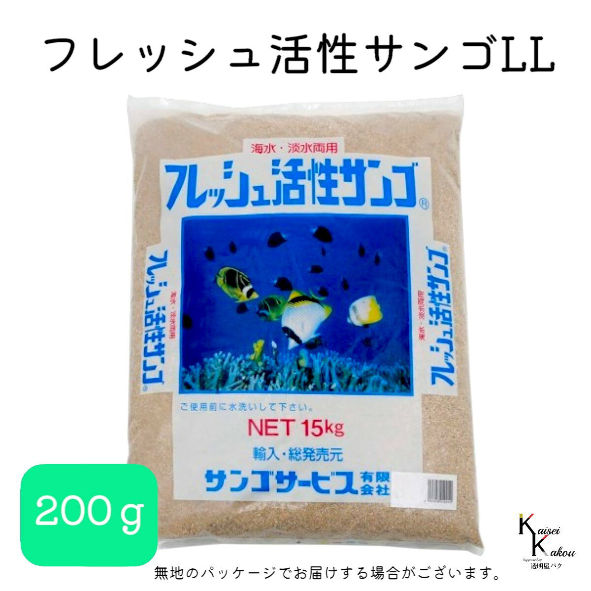 サンゴサービス 「フレッシュ活性サンゴ LLサイズ 200g」 サンゴ 天然珊瑚砂 coral 海水魚 観賞魚 pHを中性〜弱アルカリ性の状態を保ち安定した水質を持続します こちらの商品は、LLサイズとなります。粒サイズ：約10〜20mm内容量：200g特長pHを中性〜弱アルカリ性の状態を保ち安定した水質を持続します。雑菌等の抑制効果により魚が活き活き育ちます。魚の排泄物等から出るアンモニア性窒素の分解を活発に促進します。生物的ろ過により、バクテリアを繁殖させ良好な生活環境となります。脱臭効果があります。状態：海外産天然サンゴ砂を洗浄・乾燥の処理後、袋に詰めた商品主な用途：底砂、レイアウト他のサイズもご用意ございます。・SSSサイズ・SSサイズ・Sサイズ・Mサイズ・Lサイズ・LLサイズ・LLLサイズ・4Lサイズこちらは「LLサイズ」の商品です。※写真に載っている大きさは目安となります。※自然物なので形は様々です。※形をお選びすることはできません。※無地の袋での発送になる場合があります。※箱に直接梱包することもございます。 5