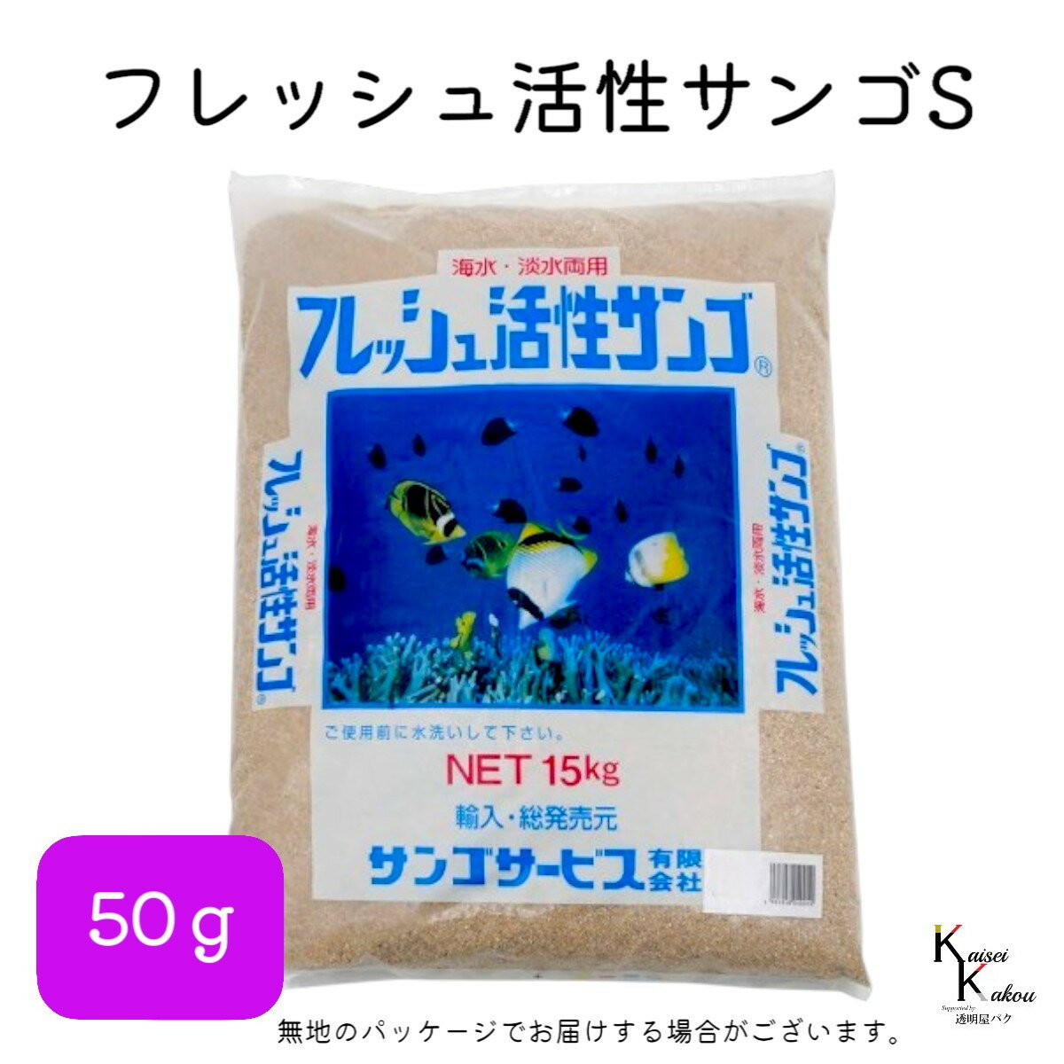 サンゴサービス 「フレッシュ活性サンゴ Sサイズ 50g」 サンゴ 天然珊瑚砂 coral 海水魚 観賞魚