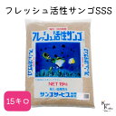 サンゴサービス 「フレッシュ活性サンゴ SSSサイズ 15kg」 サンゴ 天然珊瑚砂 coral 海水魚 観賞魚