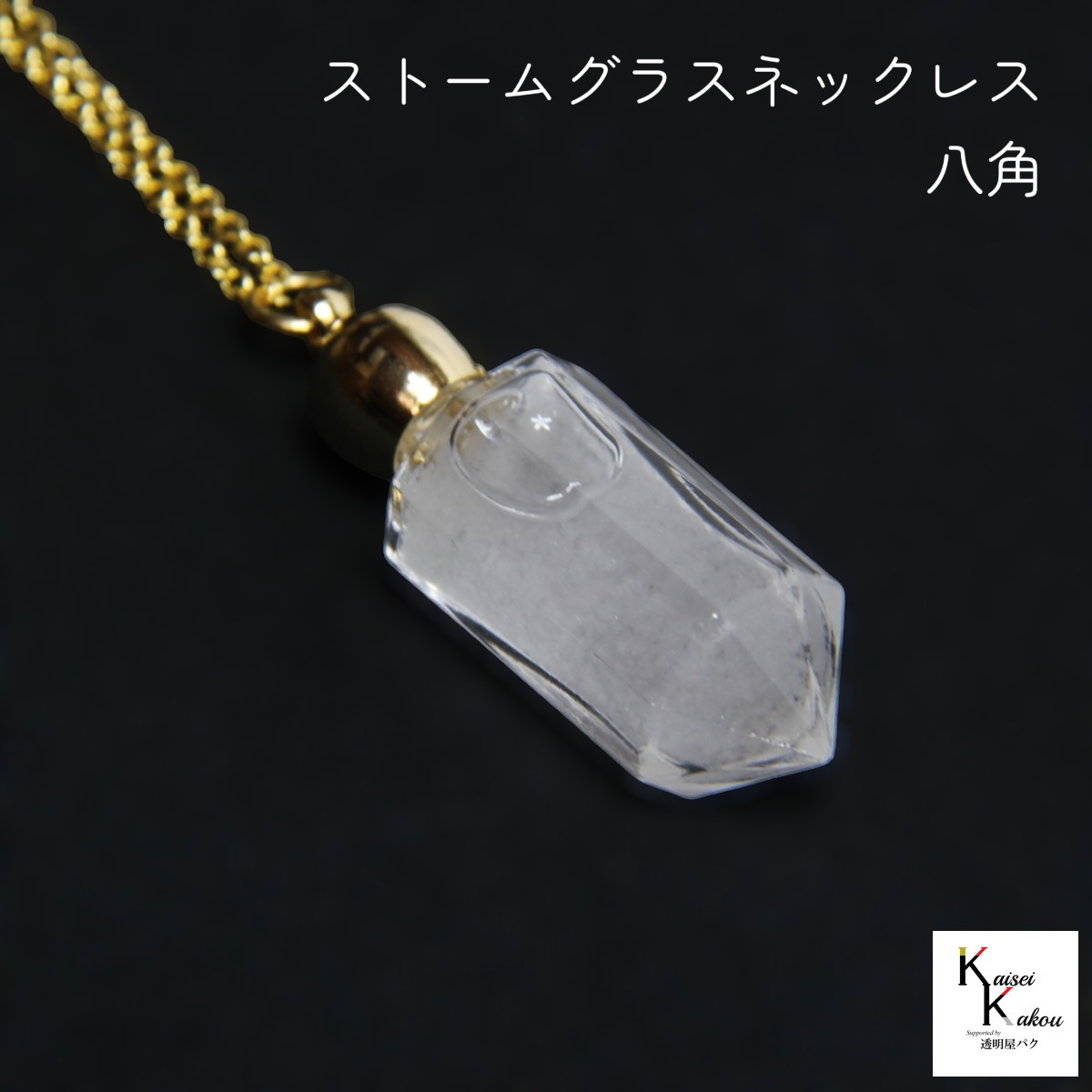 天気がわかるネックレス！「ストームグラス ネックレス 八角」 お天気管 フィッツロイ バロメーター 気..