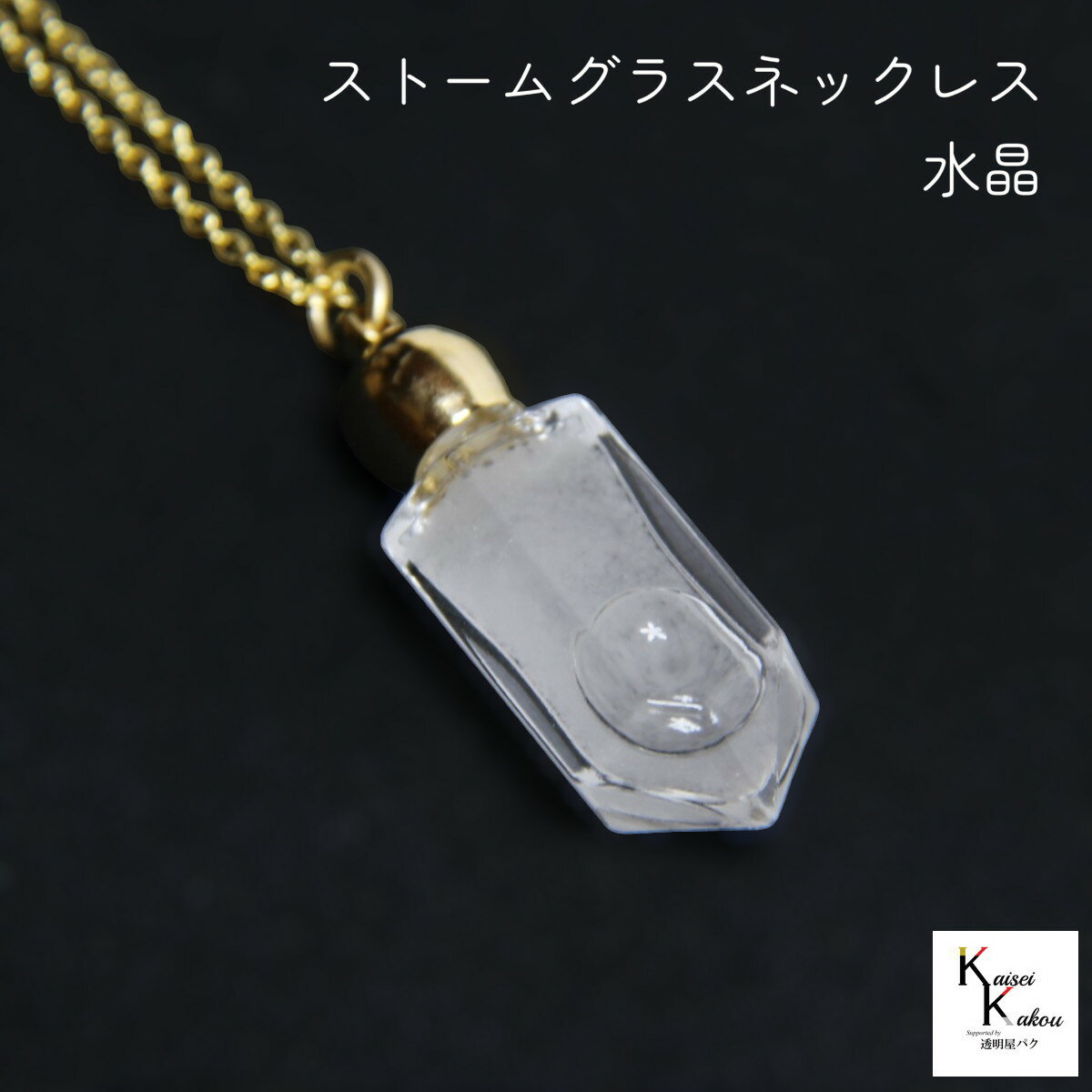 天気がわかるネックレス！「ストームグラス ネックレス 水晶」 お天気管 フィッツロイ バロメーター 気..