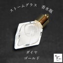 天気がわかる!「ストームグラス ペンダントトップ kousui3 ダイヤ ゴールド」 お天気管 フィッツロイ バロメーター 気象予報 ペンダント 気象計 ハンドメイドアクセサリー ハンドメイドネックレス プレゼント 贈り物 贈物