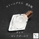 天気がわかる!「ストームグラス ペンダントトップ kousui3 ダイヤ ピンクゴールド」 お天気管 フィッツロイ バロメーター 気象予報 ペンダント 気象計 ハンドメイドアクセサリー ハンドメイドネックレス プレゼント 贈り物 贈物