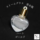 天気がわかる!「ストームグラス ペンダントトップ kousui3 ハート ゴールド」 お天気管 フィッツロイ バロメーター 気象予報 ペンダント 気象計 ハンドメイドアクセサリー ハンドメイドネックレス プレゼント 贈り物 贈物