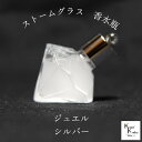 天気がわかる!「ストームグラス ペンダントトップ kousui3 ジュエル シルバー」 お天気管 フィッツロイ バロメーター 気象予報 ペンダント 気象計 ハンドメイドアクセサリー ハンドメイドネックレス プレゼント 贈り物 贈物