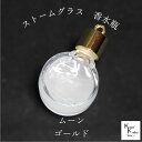 天気がわかる!「ストームグラス ペンダントトップ kousui3 ムーン ゴールド」 お天気管 フィッツロイ バロメーター 気象予報 ペンダント 気象計 ハンドメイドアクセサリー ハンドメイドネックレス プレゼント 贈り物 贈物