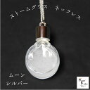 天気がわかるネックレス!「ストームグラス ネックレス kousui3 ムーン シルバー」 お天気管 フィッツロイ バロメーター 気象予報 ペンダント 気象計 ハ...