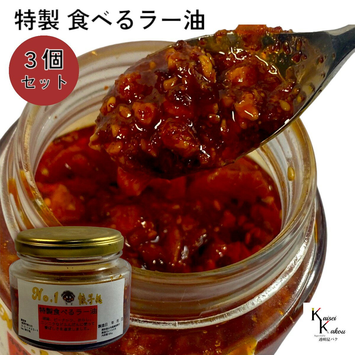 No.1餃子処 「特製食べるラー油 100g 3個」 食べるラー油 万能調味料 ごはんのお供 ラー油 ラーメン 餃子 サラダ お取り寄せ グルメ コク旨 辛旨 香ばしさを追求した特製！食べるラー油 胡麻、ピーナッツ、からし、ニンニクなどを使用し香ばしさを追求した特製の食べるラー油！ごはん、パン、麺、お豆腐、サラダにかけて、また調味料としてもご使用いただけます。 5