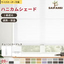 \限定20%OFFクーポン/ハニカムスクリーン 1級遮光 ハニカムシェード 上下 オーダー シェード ハニカム ロールスクリーン スクリーン コードレス 省エネ...