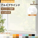 \限定20%OFFクーポン/アルミブラインド 賃貸 ブラインド アルミ ブラインドカーテン オーダー ブラインド つっぱり 耐水 浴室用 ワンコード ワンチェー...