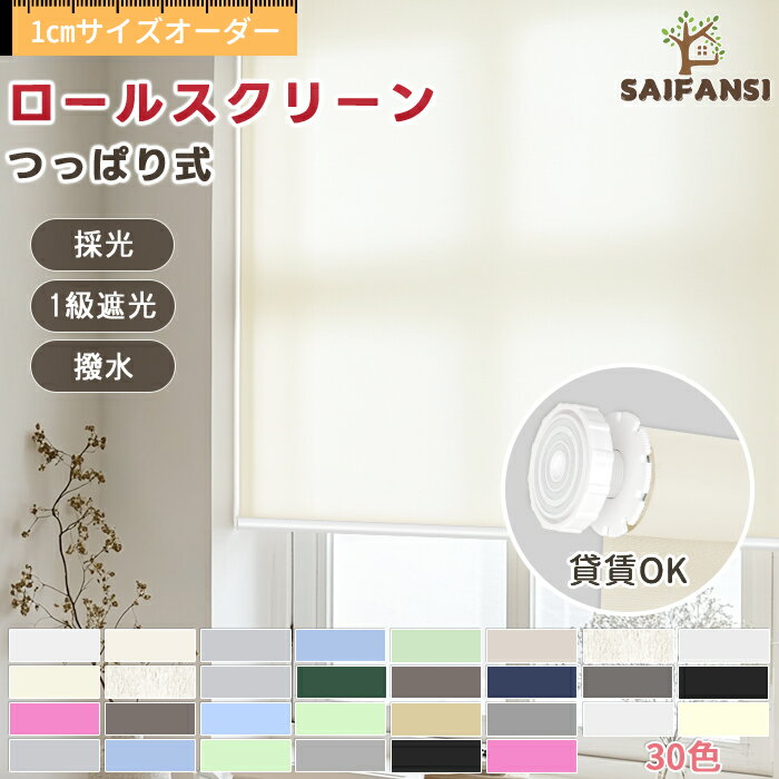【先着クーポンで20%OFF】つっぱり式 ロールスクリーン 遮光1級 オーダー ロールカーテン 遮光 カーテンレール 取り付け 調光 無地 厚地 浴室 送料無料 目隠し ロールカーテン 防音 1cm単位でオーダー 小窓 遮光カーテンのサムネイル