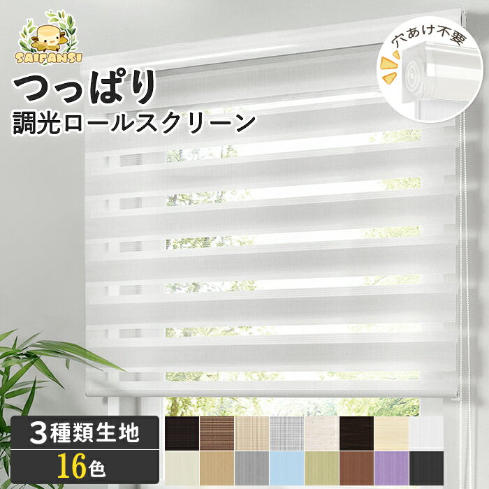 【先着クーポン20%OFF】調光 ロールスクリーン つっぱり 遮光 ロールカーテン オーダー シェード サイズオーダー 穴あけ不要 目隠し スクリーン UVカット 光や視線対策 遮熱 断熱 カーテン 賃貸OK 北欧 簡単設置