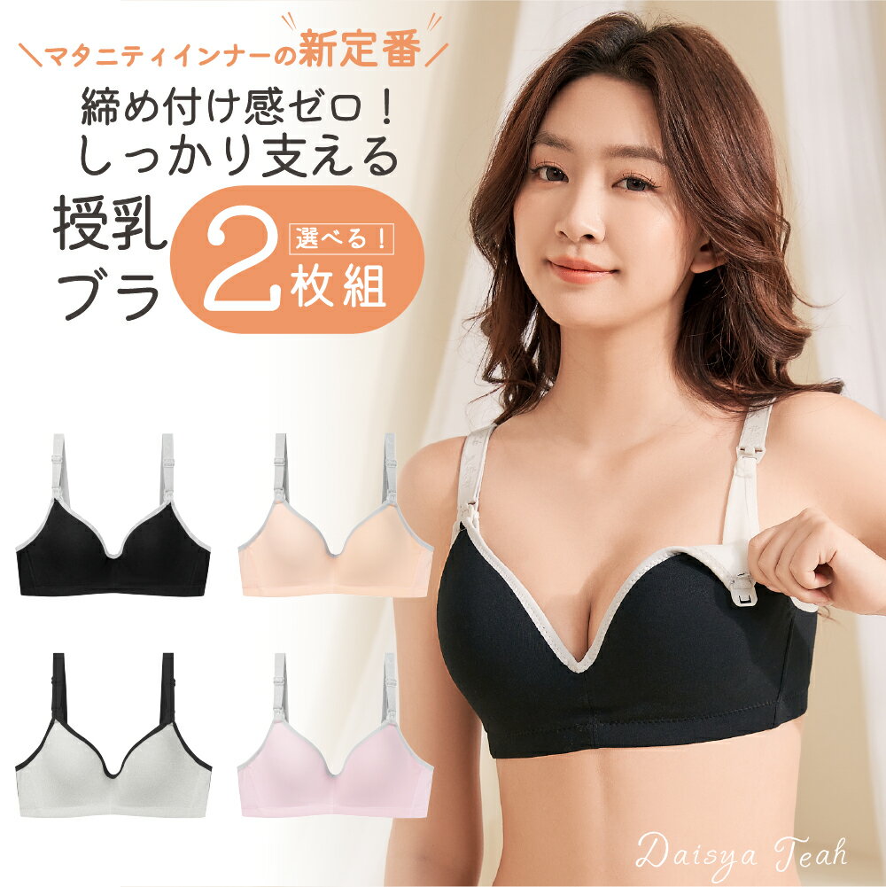 綿100％敏感肌可 授乳ブラ 2枚セット2way 授乳ブラジャー 裏側オーガニックコットン100％ 授乳ブラ マタニティブラ 授乳ブラ セット 育乳ブラ 育乳ブラジャー 授乳ブラ マタニティブラ 妊婦 産後 延長ホック付き