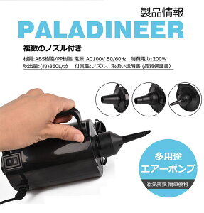 パラディニア(Paladineer)電動ポンプ エアーポンプ AC電源 コンセント ビニールプール エアーベッド アウトドア 家庭用 レジャー 給気排気 簡単便利 3種類のノズル付き 品質保証通販格安セール情報 楽天 通販