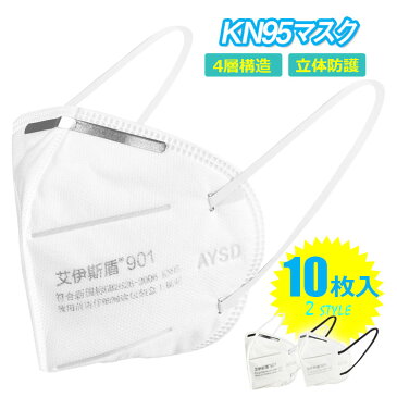 【10枚入り】KN95 マスク 在庫あり 国内即配 3D立体縫製 PM2.5対応 飛沫 花粉 ホワイト 大人マスク 男女兼用 快適 防塵 簡易包装