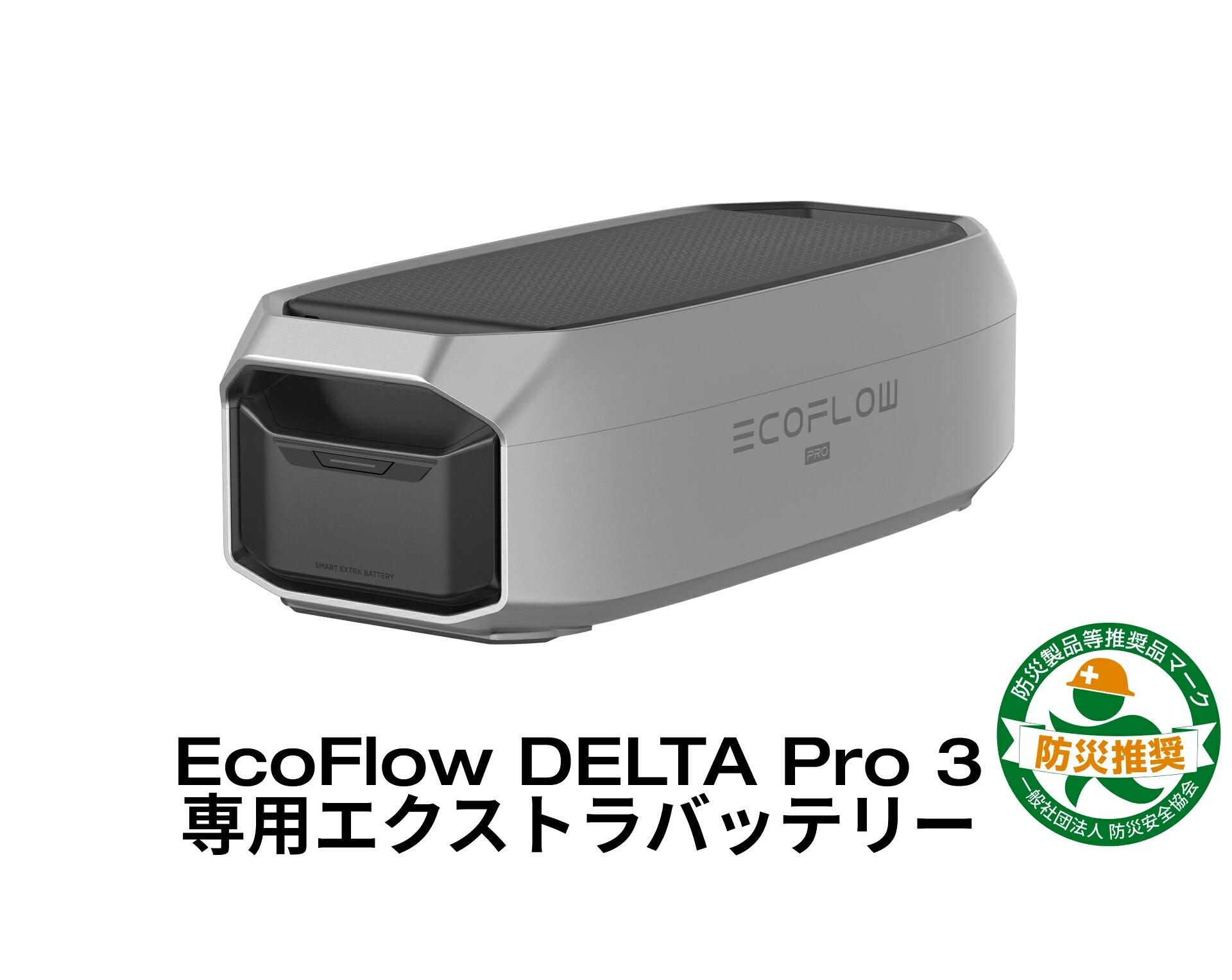 5年保証・8月限定特価【愛知県指定倉庫より即納】★EcoFlow(エコフロー) デルタプロ3専用エクストラバッテリー4000Wh DeltaPro3 Extra Battery EFDELTAPRO3EB SDGs提携協力倉庫(北海道・沖縄・離島2000円自動加算）ポータブル電源増設用容量4kWh、出力3.6kW 節電・停電対策