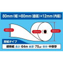 〇【個包装】幅80mm×外径80mm×内径12mm《SB即納 レジ汎用》感熱ロールペーパー(サーマルロール紙) 国内倉庫 感熱紙レジロール 感熱ロール紙(ノーマル保存) 80mm(紙幅)×80mm(外径)×12mm(内径)50巻入 ★送料無料 (北海道は1000円。沖縄・離島は2000円加算。)