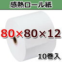 △【個包装】幅80mm×外径80mm×内径12mm《SB即納 レジ汎用》感熱ロールペーパー(サーマルロール紙) 国内温湿管理倉庫 レジロール(ノーマル保存)80mm(紙幅)×80mm(外径)×12mm(内径)10巻入 ★ 送料無料 (北海道は1000円。沖縄・離島は2000円加算。)