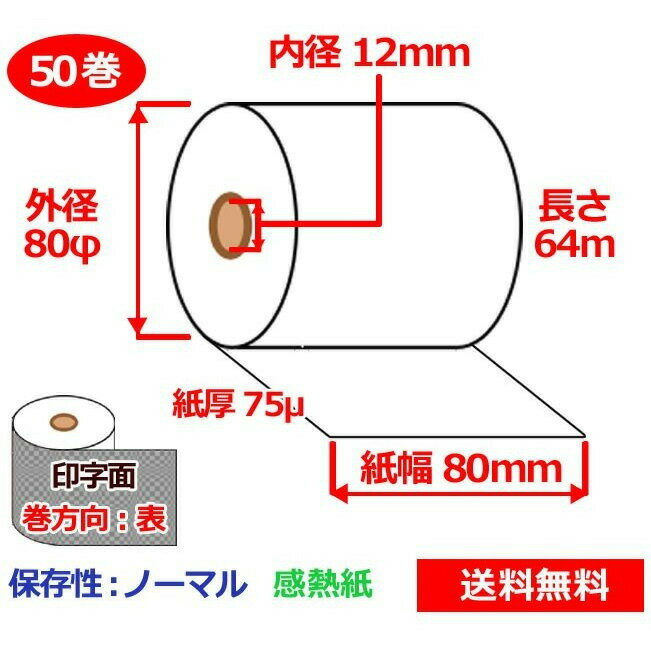 〇【個包装】幅80mm×外径80mm×内径12mm 送料無料《SB即納 レジ汎用》感熱ロールペーパー(サーマルロール紙) 国内温湿管理倉庫 あす楽対応 送料無料 感熱紙レジロール 感熱ロール紙(ノーマル保存) 80mm(紙幅)×80mm(外径)×12mm内径 50巻入 楽天最安値挑戦中3-5年保存 1