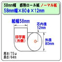 ▲【個包装】幅58mm×外径80mm×内径12mm《SB即納 梱包保存 レジ汎用》 感熱ロールペーパー(サーマルロール紙) 国内温湿管理倉庫 あす楽対応 送料無料 感熱紙レジロール レジ用感熱ロールペーパー 20巻入 58mm幅×80φ×12mm カシオ・シャープ・東芝TEC対応 楽天最安値挑戦中