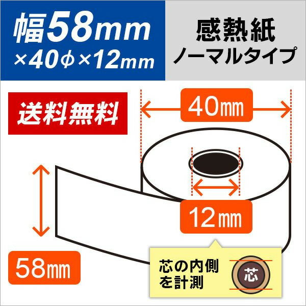 ●【個包装】幅58mm×外径40mm×内径12mm 送料無料☆《SB即納 レジ汎用》感熱ロールペーパ ...