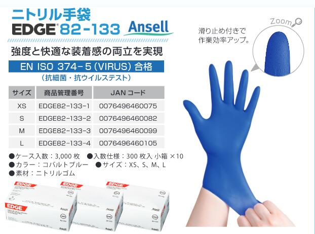 正規品【Ansell アンセル EDGE 82-133 Lサイズ 1箱＝300枚入】激薄手！小さい手 子供用 新製品 食品衛生法適合 伸びるニトリル手袋 実績豊富ぴったりフィット★衛生用 ニトリル手袋 使い捨てゴム手袋 特許出願中 コバルトブルー 粉なし パウダーフリー 業務用 食品加工