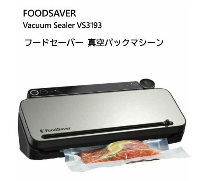 ★楽天最安値挑戦☆【新品】フードセーバー 真空パックマシーン VS3193 FOODSAVER Vacuum Sealer 真空保存 冷凍保存 キッチン真空調理 真空フレッシュボックス 鮮度最大5倍長持ち☆送料無料(北海道は1000円。沖縄 離島は2000円自動加算）★SDGs提携協力倉庫より発送★