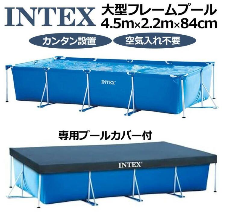 ★長さ450cm【カバー付】【新品】話題の海老蔵購入モデル カバー付 INTEX インテックス 大型フレームプール 4.5m×2.2m×84cm 28039 INTEX レクタングラ 450×220×84cm 28273 (沖縄・北海道・離島は送料9800円自動加算) 空気入不要 水遊び SDGs提携協力倉庫より発送★