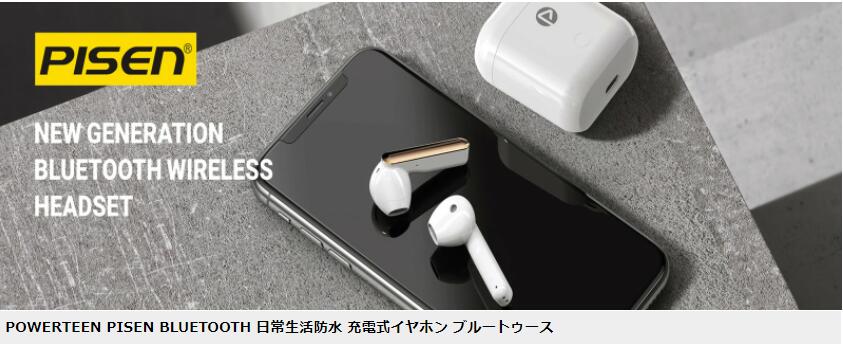 送料無料☆翌日発送可能 POWERTEEN PISEN BLUETOOTH 日常生活防水 充電式イヤホン ブルートゥース 無線イヤホン 持続時間20時間 True Wireless Earbuds Smart Touch Control Free Listening X-Pods 1S/T1S ホワイト