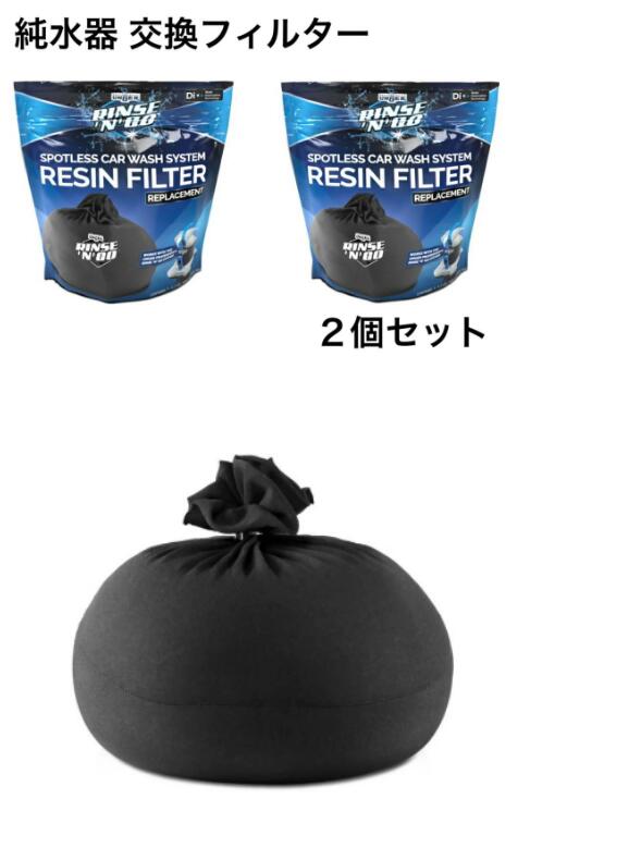 SDGs提携協力倉庫より発送★UNGER RINSE N GO 洗車用 純水器の交換フィルター(最大22回分)ウンガ― 純水器 フィルター 交換用フィルター カートリッジ フィルター 樹脂イオン 交換フィルター 2P 交換カートリッジ (北海道は1000円。沖縄・離島は2000円自動加算。）