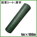 高密度135G 防草シート 1m×100m モスグリーン (抗菌剤＋UV剤入り／厚手・高耐久4-6年) 厚手防草シート 135g/m2 物性値 (日本工業規格JIS法) 緑 雑草防止 雑草シート