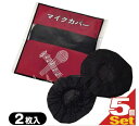 法人実績豊富!不織布マイクカバー 即納★抗菌(2枚入)x5個セット(計10枚) ★人気のブラック黒色 2枚ずつ個包装 衛生的★取り付け簡単、被せるだけ!飛沫対策...